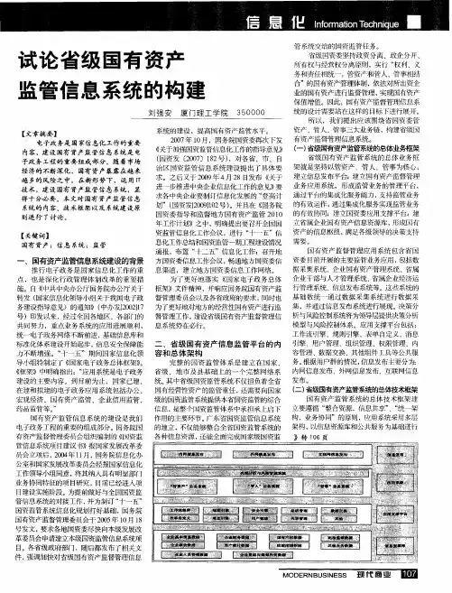 试论省级国有资产监管信息系统的构建