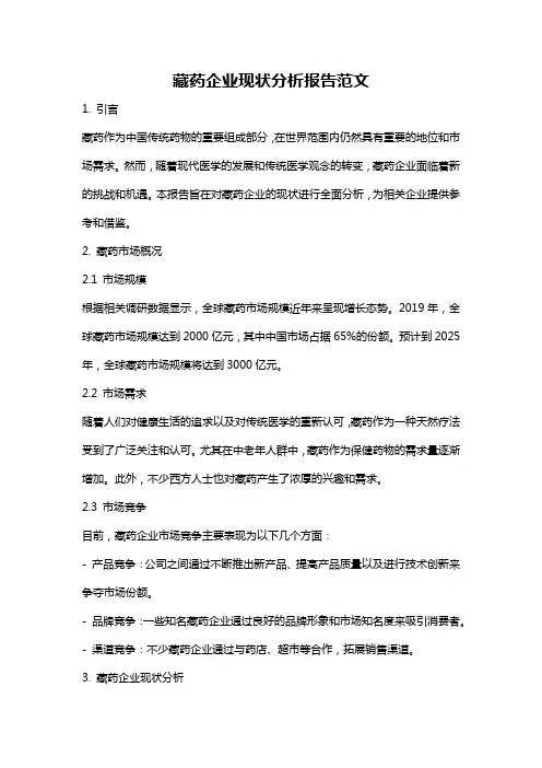 藏药企业现状分析报告范文