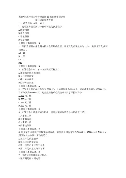 东师大学管理会计18秋在线作业2-2答案