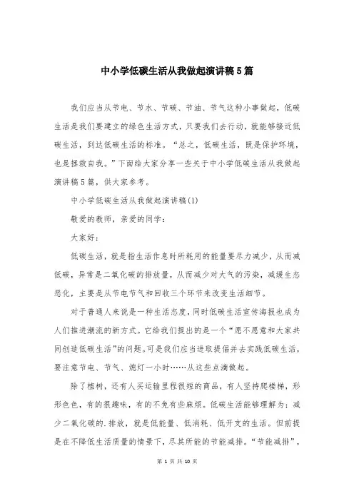 中小学低碳生活从我做起演讲稿5篇