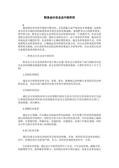 财务会计在企业中的作用