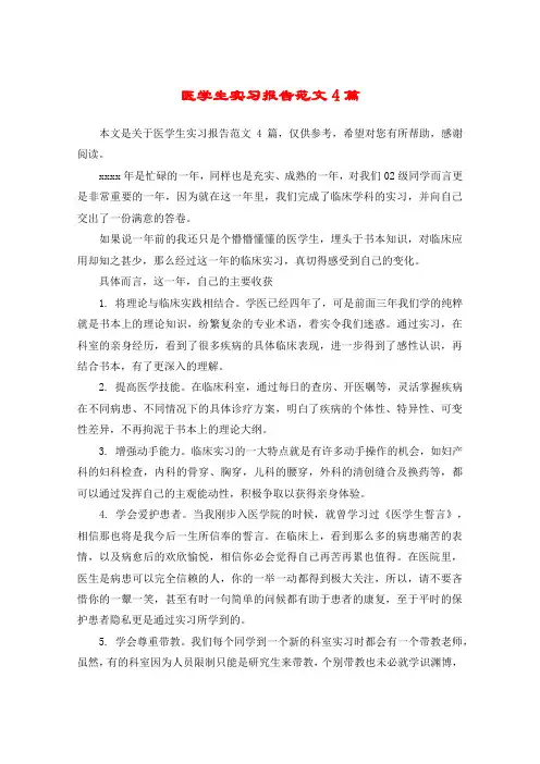 医学生实习报告范文4篇
