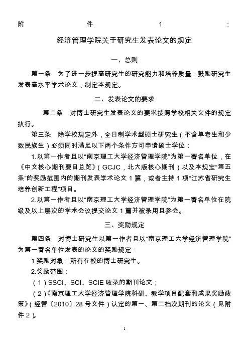 经济管理学院关于研究生发表论文的规定---南京理工大学经济管理学院