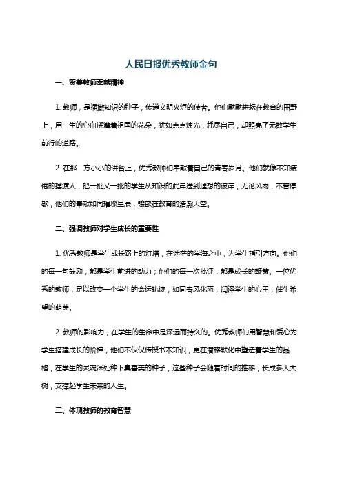 人民日报优秀教师金句