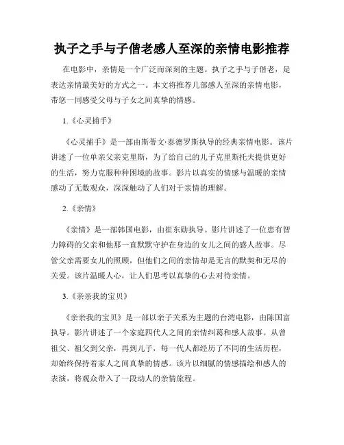 执子之手与子偕老感人至深的亲情电影推荐