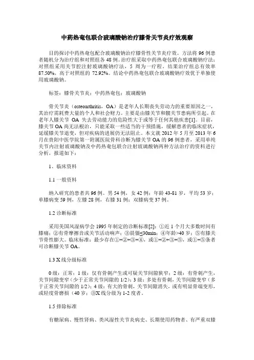 中药热奄包联合玻璃酸钠治疗膝骨关节炎疗效观察