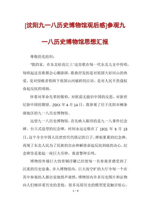 [沈阳九一八历史博物馆观后感]参观九一八历史博物馆思想汇报