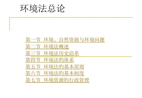 环境法专题教育课件