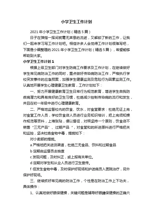 2021年小学卫生工作计划（精选5篇）