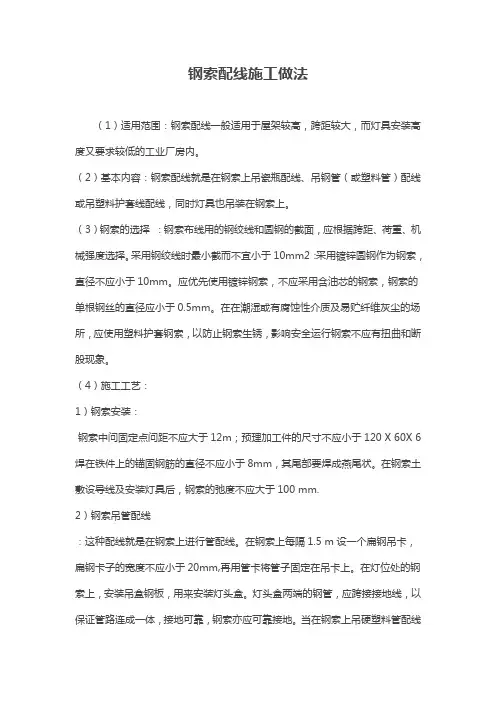 钢索配线施工做法(施工工艺)