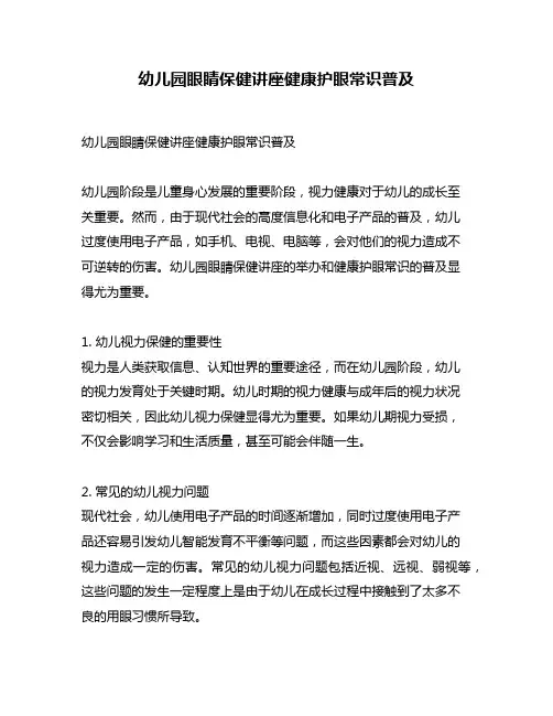 幼儿园眼睛保健讲座健康护眼常识普及