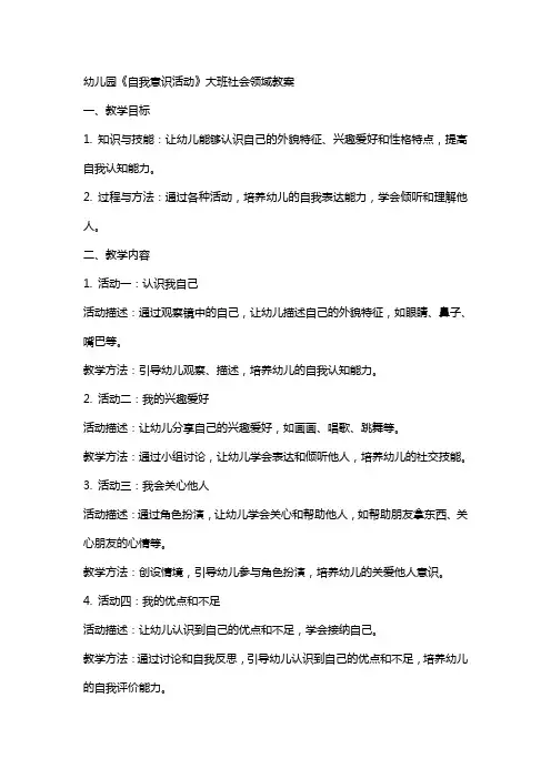 幼儿园《自我意识活动》大班社会领域教案