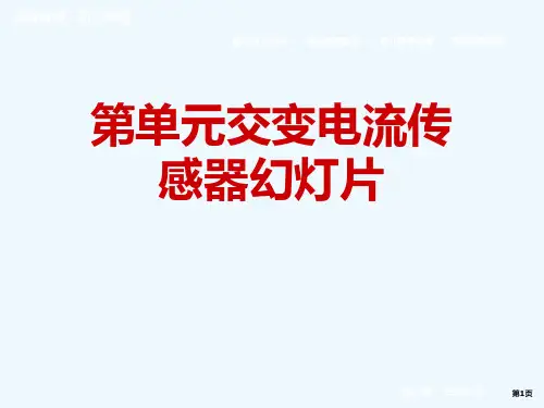 第单元交变电流传感器幻灯片