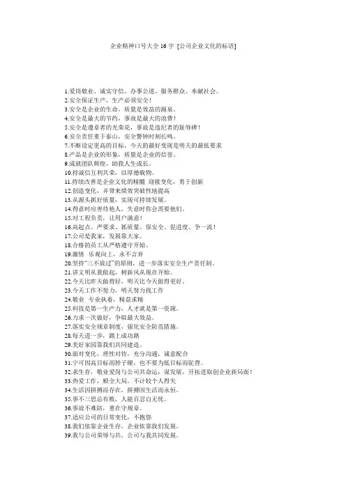 企业精神口号大全16字 [公司企业文化的标语] 
