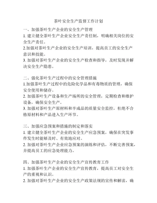 茶叶安全生产监督工作计划