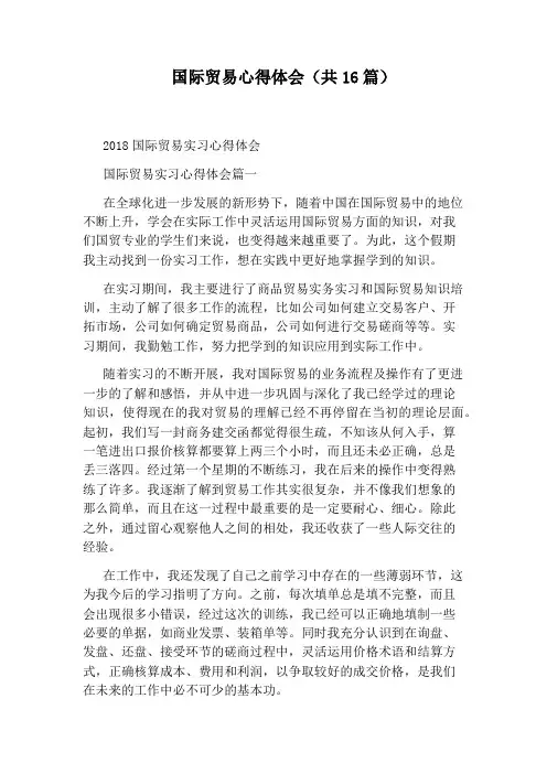 国际贸易心得体会(共16篇)