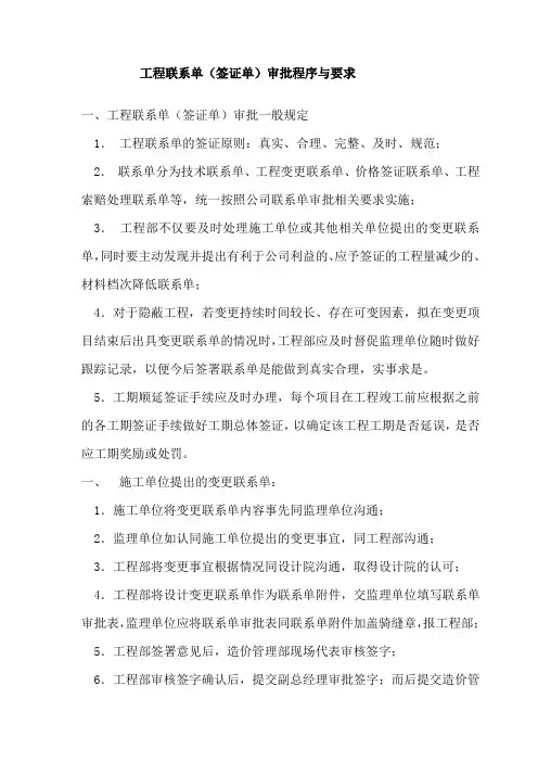 工程联系单(签证单)审批程序与要求