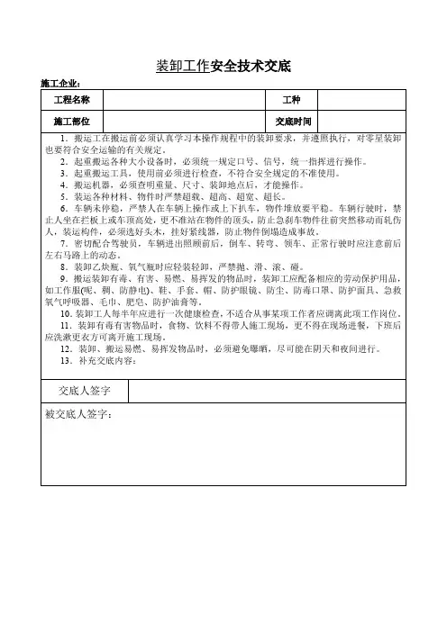 装卸工作安全技术交底