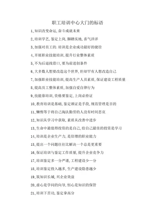 职工培训中心大门的标语