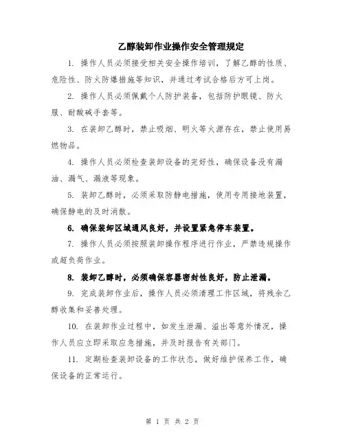 乙醇装卸作业操作安全管理规定