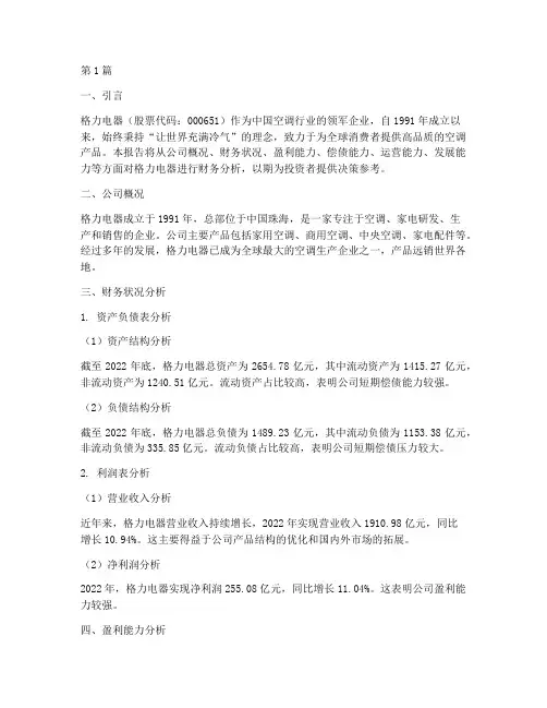 格力电器的财务分析报告(3篇)