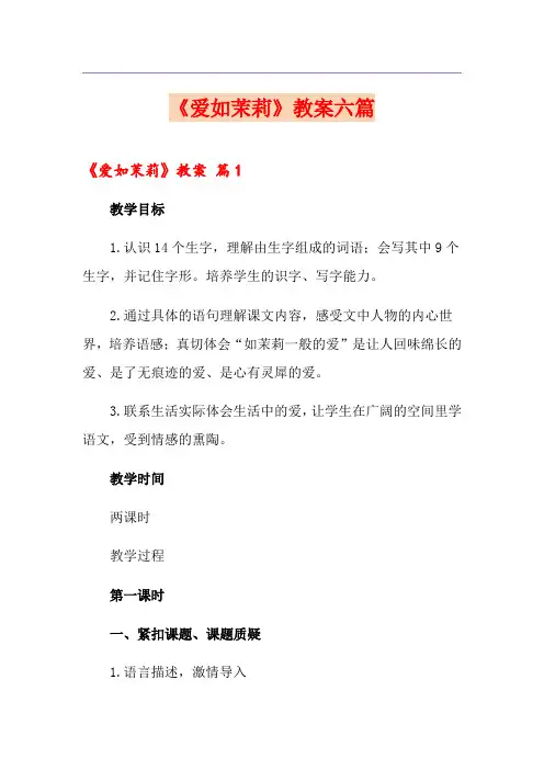 《爱如茉莉》教案六篇