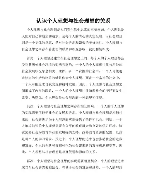 认识个人理想与社会理想的关系
