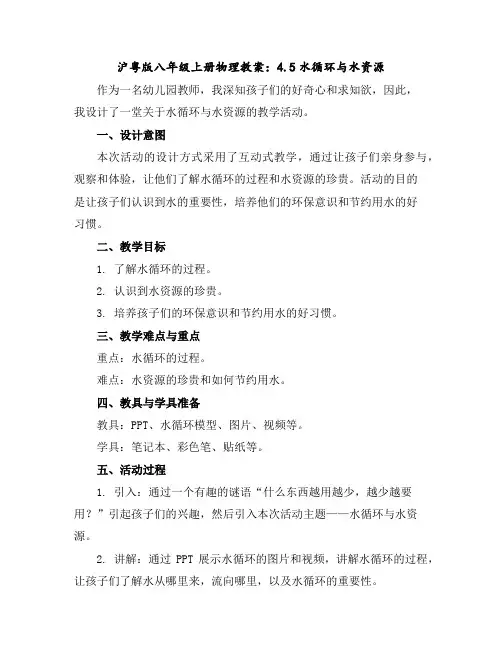 沪粤版八年级上册物理教案：4.5水循环与水资源