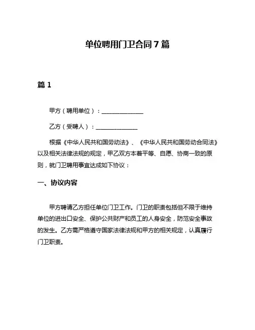 单位聘用门卫合同7篇