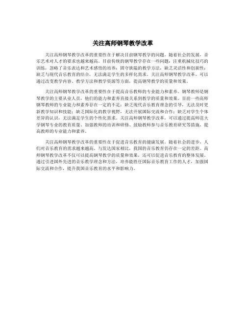 关注高师钢琴教学改革