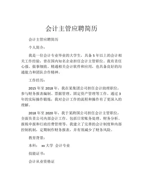 会计主管应聘简历