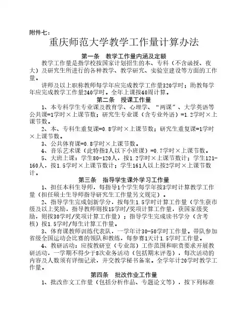 重庆师范大学教学工作量计算办法