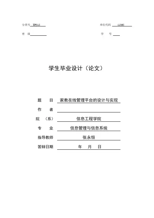 家教在线管理平台的设计与实现