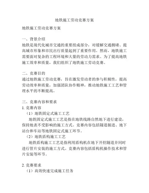 地铁施工劳动竞赛方案