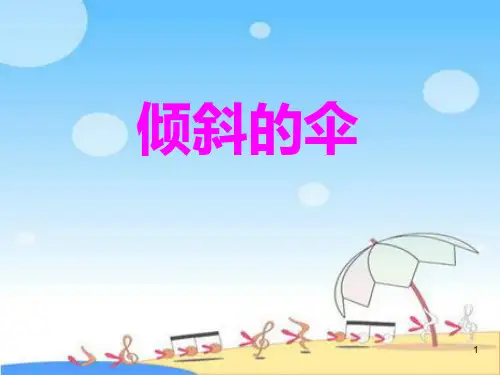 《倾斜的伞》3 ppt课件