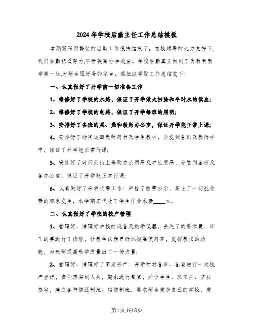 2024年学校后勤主任工作总结模板(6篇)