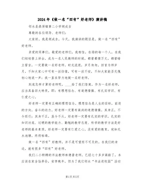 2024年《做一名“四有”好老师》演讲稿(二篇)