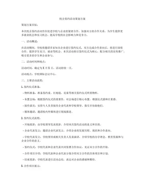 校企签约活动策划方案