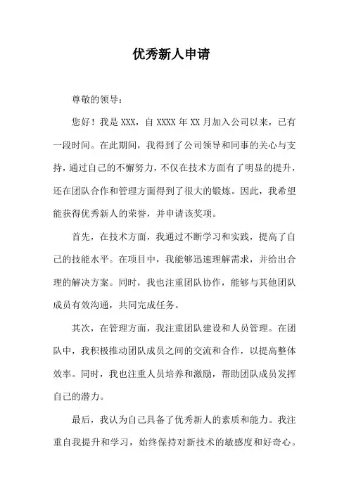 优秀新人申请