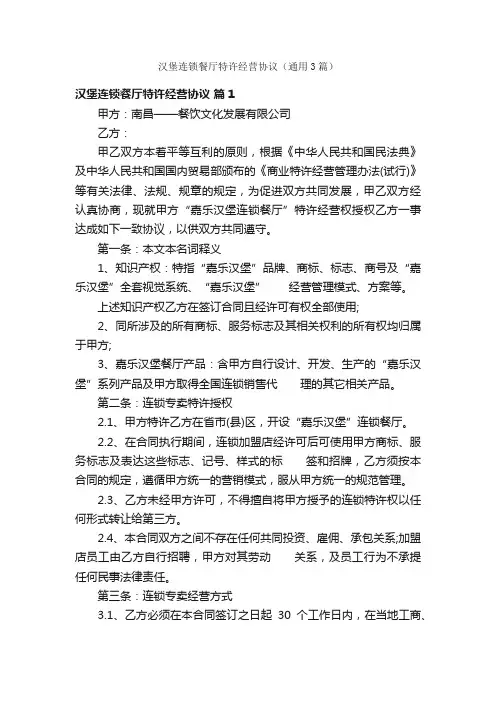 汉堡连锁餐厅特许经营协议（通用3篇）