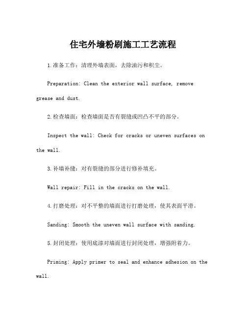 住宅外墙粉刷施工工艺流程