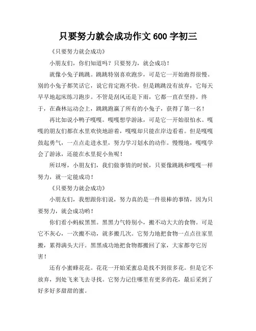 只要努力就会成功作文600字初三