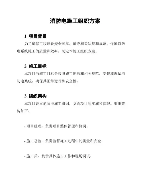 消防电施工组织方案