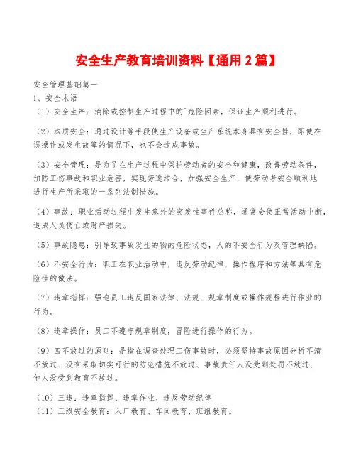 安全生产教育培训资料【通用2篇】