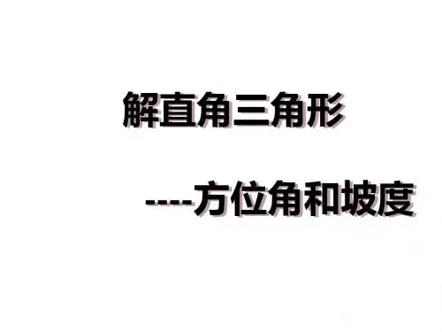 【数学课件】九年级数学下28.2.3解直角三角形的应用--方位角与坡度(人教版)