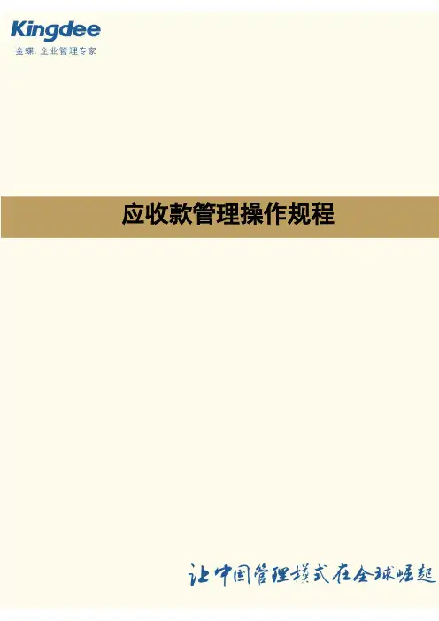 金蝶云K3 Cloud财务领域操作流程明细——应收款管理操作规程