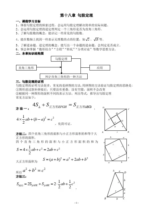 第十八章 勾股定理  复习学案