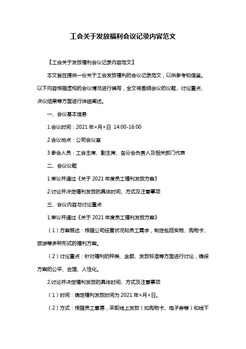 工会关于发放福利会议记录内容范文