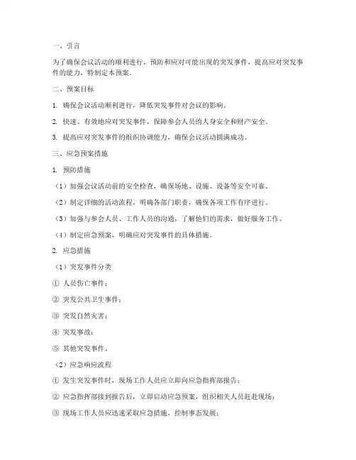 会议活动应急预案措施及流程