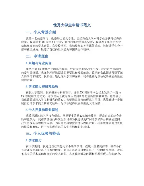 优秀大学生申请书范文